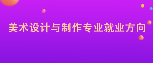 美術設計與制作專業(yè) 圖文設計制作的職業(yè)前景與就業(yè)方向