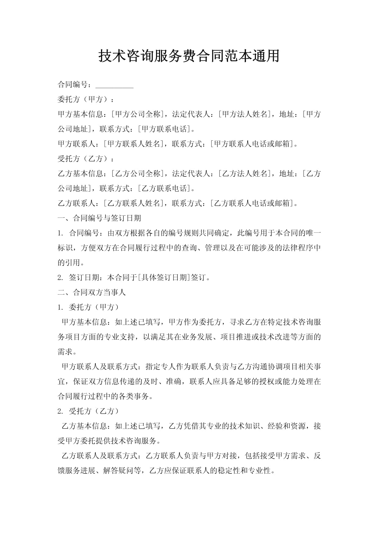 技術(shù)咨詢服務(wù)合同書（參考范本）