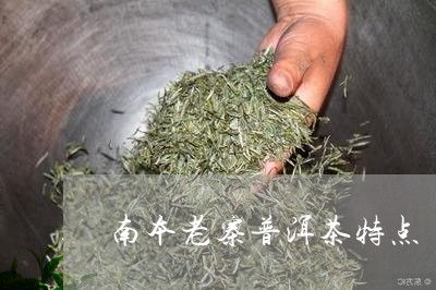 南本老寨普洱茶 古樹(shù)茶價(jià)格與生態(tài)秘境探秘
